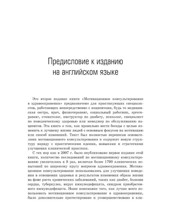 Мотивационное консультирование в здравоохранении. Как помочь пациентам измениться