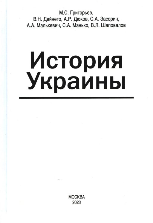 История Украины: мнография. 2-е изд., доп История Украины: мнография. 2-е изд., доп