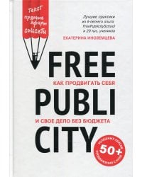 FreePublicity. Как продвигать себя и свое дело без бюджета