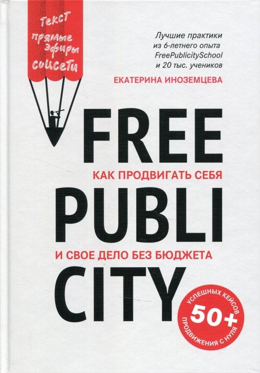 FreePublicity. Как продвигать себя и свое дело без бюджета