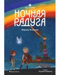 Восьмирье. Ночная радуга. Кн. 2