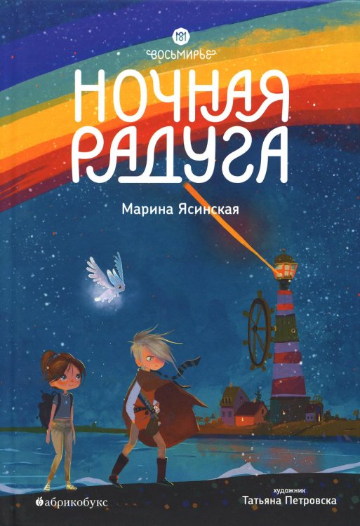 Восьмирье. Ночная радуга. Кн. 2