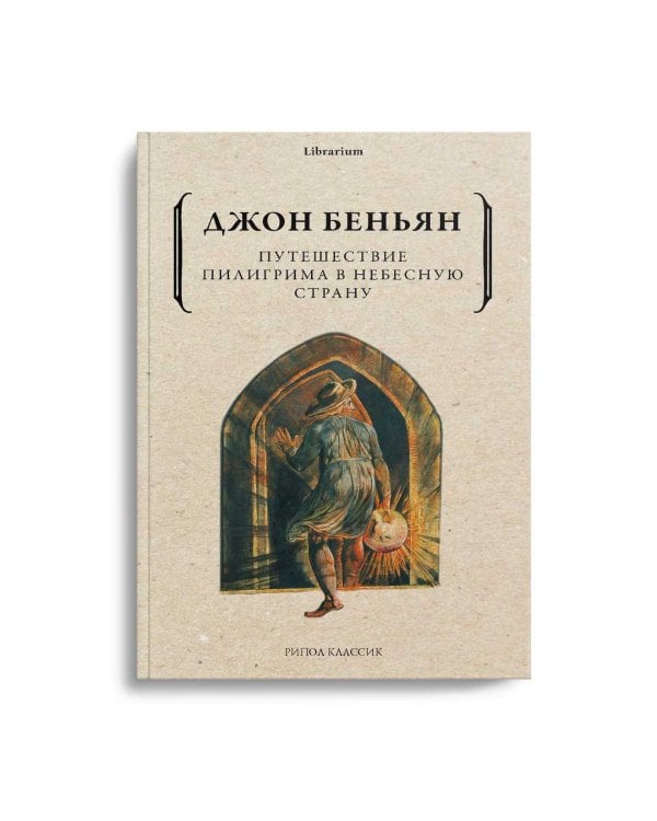 Дополнительное изображение книги «Путешествие Пилигрима в Небесную Страну»