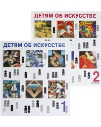 Детям об искусстве (комплект из 2-х книг). 3-е изд