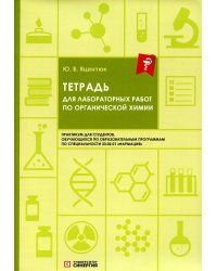 Тетрадь для лабораторных работ по органической химии