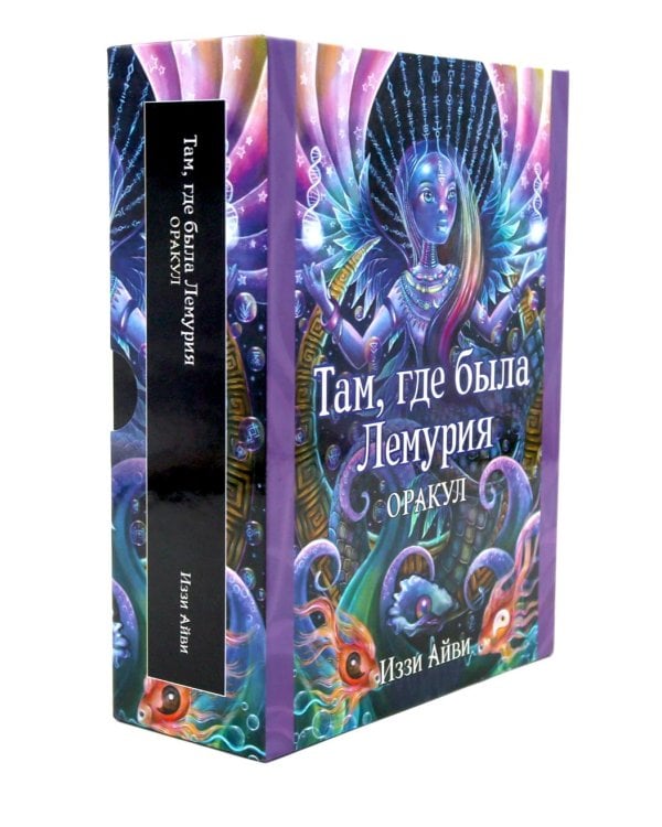 Там, где была Лемурия. Оракул (56 карт в картонной коробке + брошюра с инструкцией )