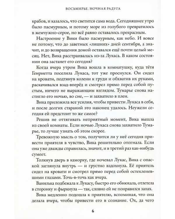 Восьмирье. Книга вторая: Ночная радуга