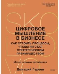 Цифровое мышление в бизнесе: как строить процессы, чтобы ИИ стал стратегическим преимуществом