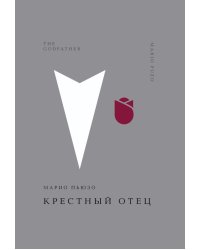 Крестный отец