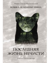 Последняя жизнь нечисти (с автографом)