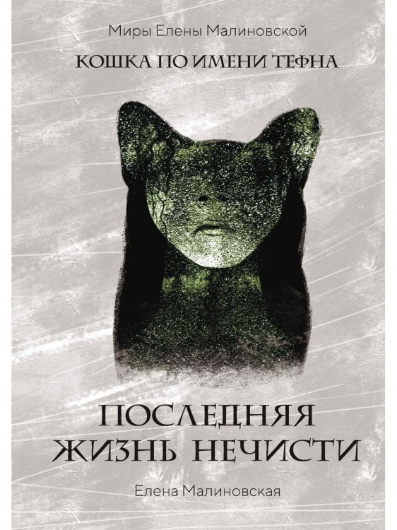 Последняя жизнь нечисти (с автографом)