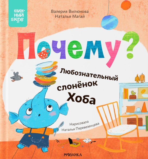 Книжный клуб. Мама, почитай! Почему? Любознательный слоненок Хоба
