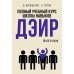 Пальмира - психология Полный учебный курс школы навыков ДЭИР. 3 и 4 ступени. 3-е изд., стер