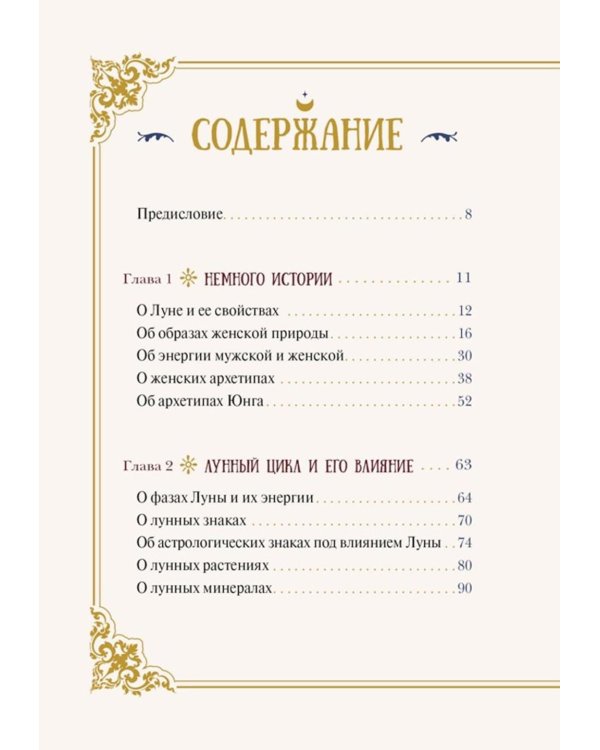 Женская сила. Луна, циклы, ритуалы