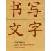Прописи для китайских иероглифов (мелкая клетка)