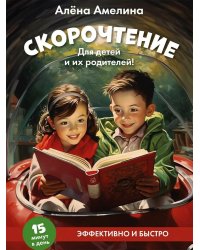 Скорочтение. Для детей и их родителей!: Учебное пособие