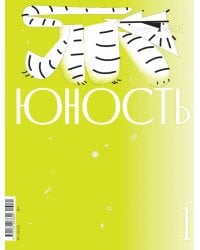 Журнал "Юность" № 1/2026
