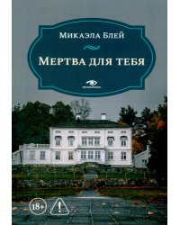 Мертва для тебя