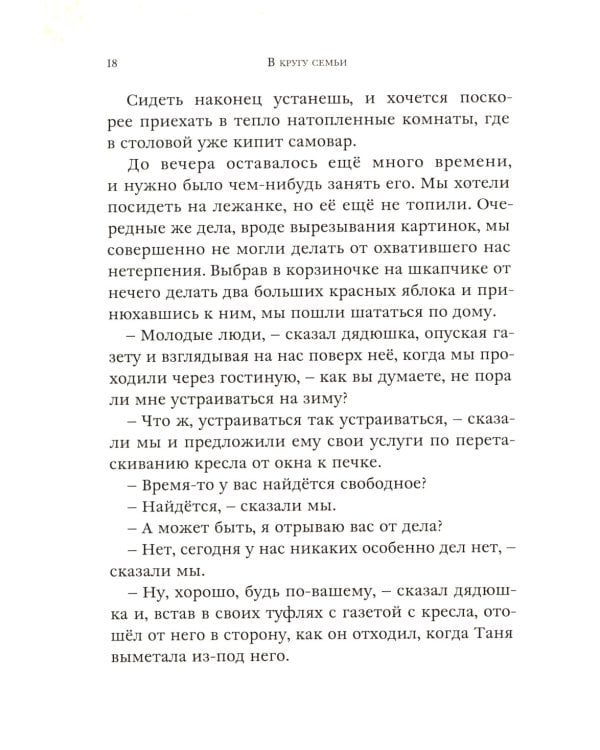 В кругу семьи: рассказы русских писателей
