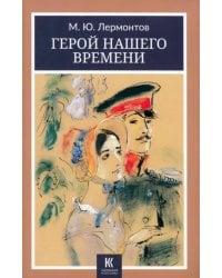 Герой нашего времени: роман