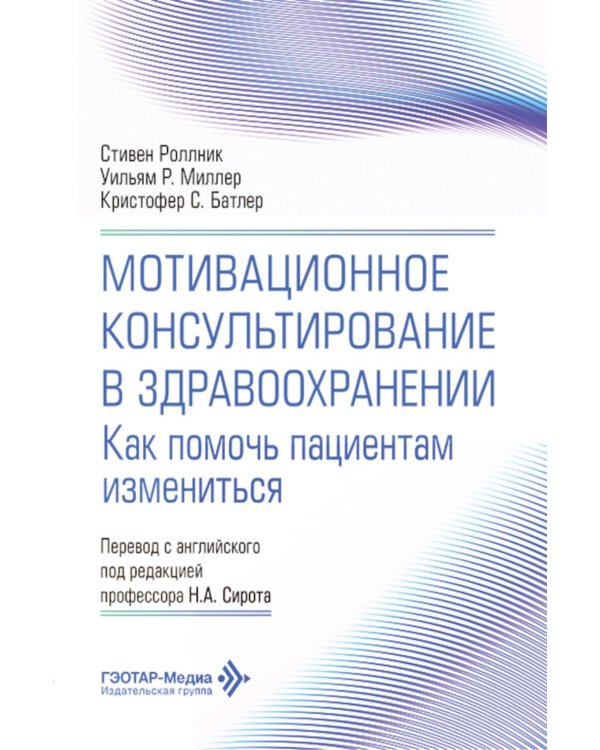 Мотивационное консультирование в здравоохранении. Как помочь пациентам измениться