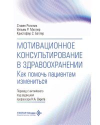 Мотивационное консультирование в здравоохранении. Как помочь пациентам измениться