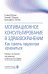 Мотивационное консультирование в здравоохранении. Как помочь пациентам измениться