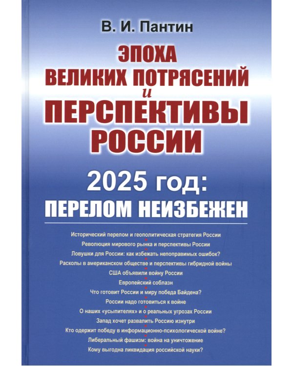 Эпоха великих потрясений и перспективы России: 2025 год: перелом неизбежен