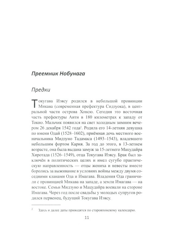 Объединение Японии. Токугава Иэясу. 3-е изд