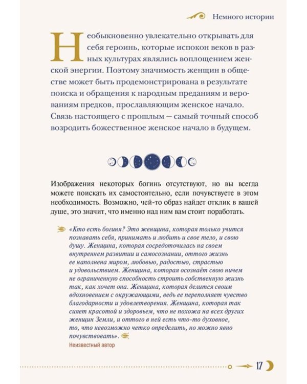 Женская сила. Луна, циклы, ритуалы
