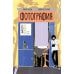 Дополнительное изображение книги «Фотография»