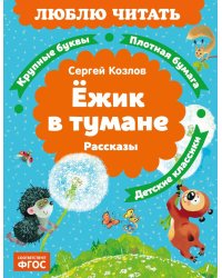 Ежик в тумане: рассказы