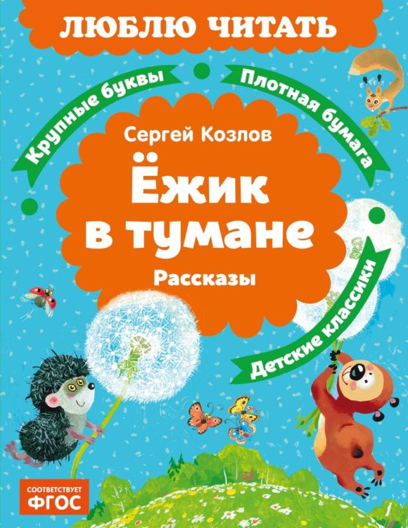 Обложка книги «Ежик в тумане: рассказы» — Козлов Сергей Григорьевич, ISBN 9785389329522
