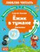 Обложка книги «Ежик в тумане: рассказы» — Козлов Сергей Григорьевич, ISBN 9785389329522