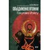 Объединение Японии. Токугава Иэясу. 3-е изд Объединение Японии. Токугава Иэясу. 3-е изд