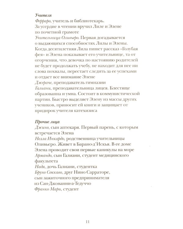 История нового имени. Кн. 2 из цикла "Моя гениальная подруга"