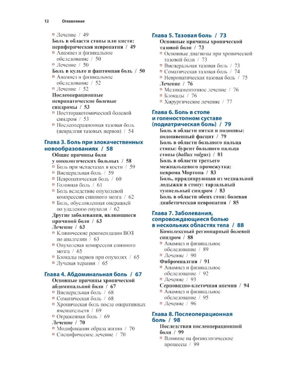 Диагностика и лечение боли. 2-е изд