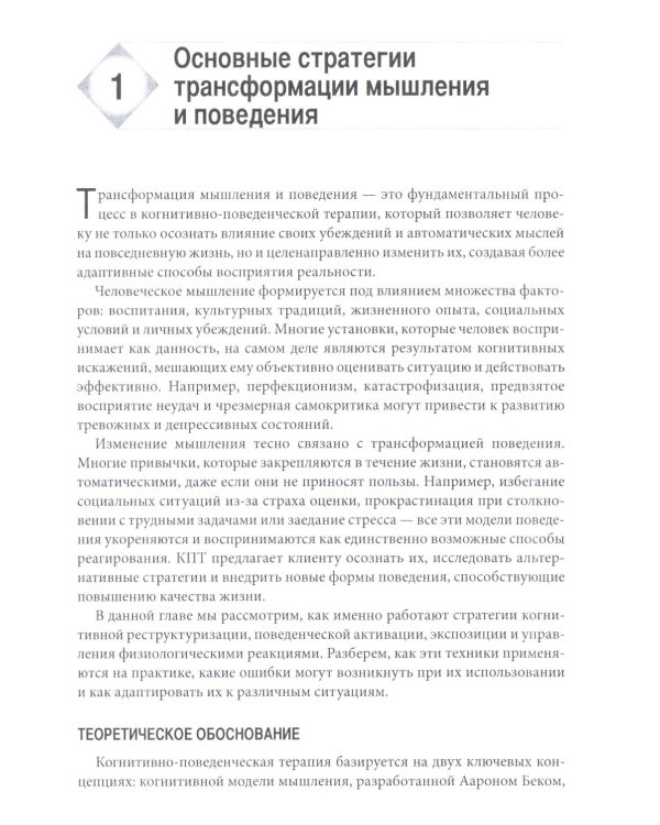 Когнитивные и поведенческие подходы для психологического консультирования