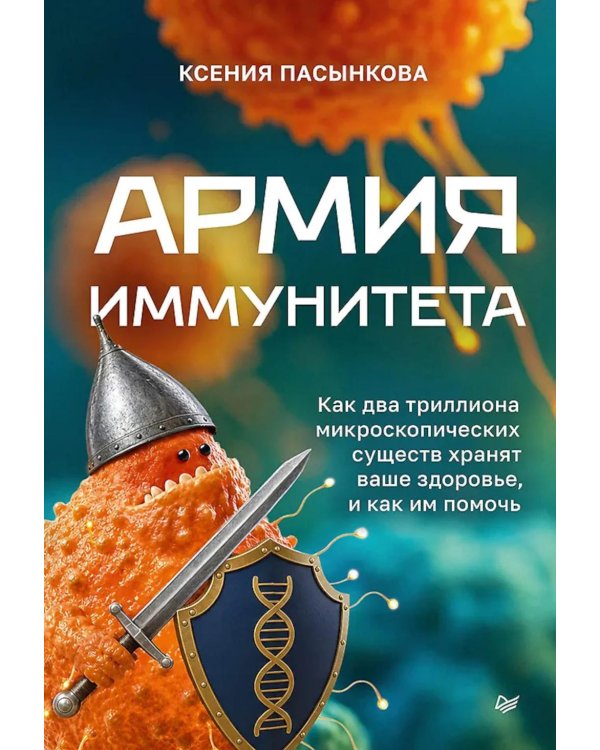 Дополнительное изображение книги «Армия иммунитета. Как два триллиона микроскопических существ хранят ваше здоровье и как им помочь»