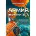 Дополнительное изображение книги «Армия иммунитета. Как два триллиона микроскопических существ хранят ваше здоровье и как им помочь»