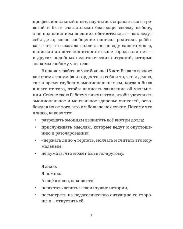 Учитель, будь человеком! Или 7 привычек счастливого учителя