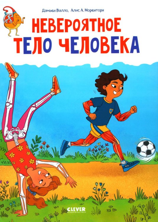 Обложка книги «Невероятное тело человека» — Валло Дамьен, ISBN 9785002113712