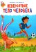 Обложка книги «Невероятное тело человека» — Валло Дамьен, ISBN 9785002113712