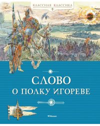 Слово о полку Игореве