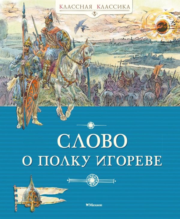 Обложка книги «Слово о полку Игореве» — None, ISBN 9785389333550