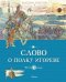 Обложка книги «Слово о полку Игореве» — None, ISBN 9785389333550