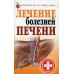 Здоровье и красота Лечение болезней печени