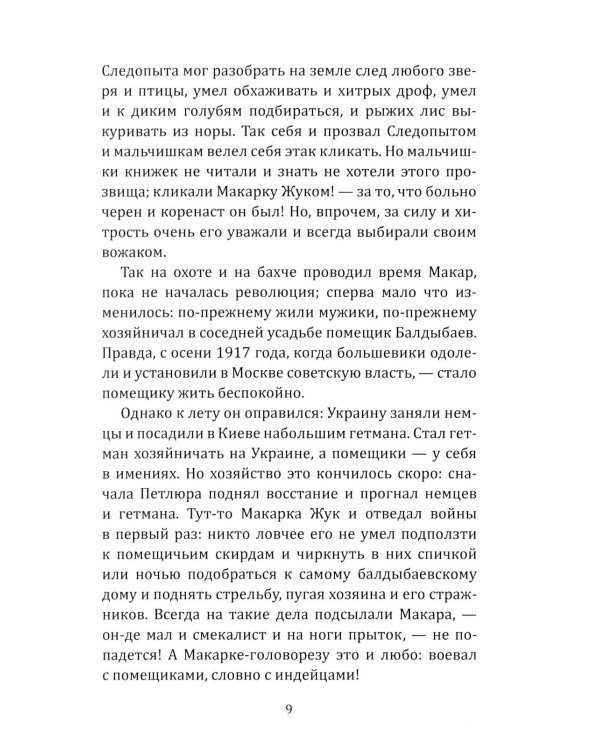 Макар-следопыт