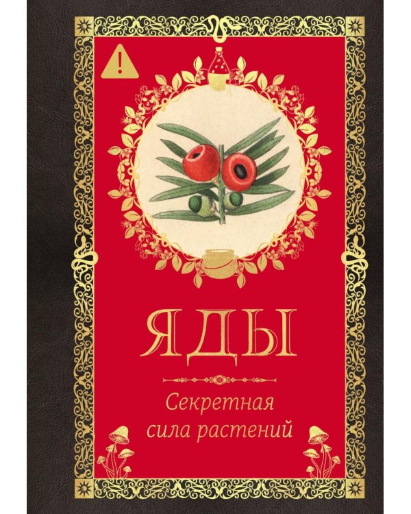 Дополнительное изображение книги «Яды. Секретная сила растений»