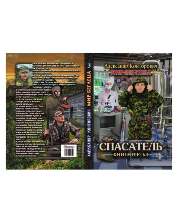 Дополнительное изображение книги «Спасатель. Кн. 3»